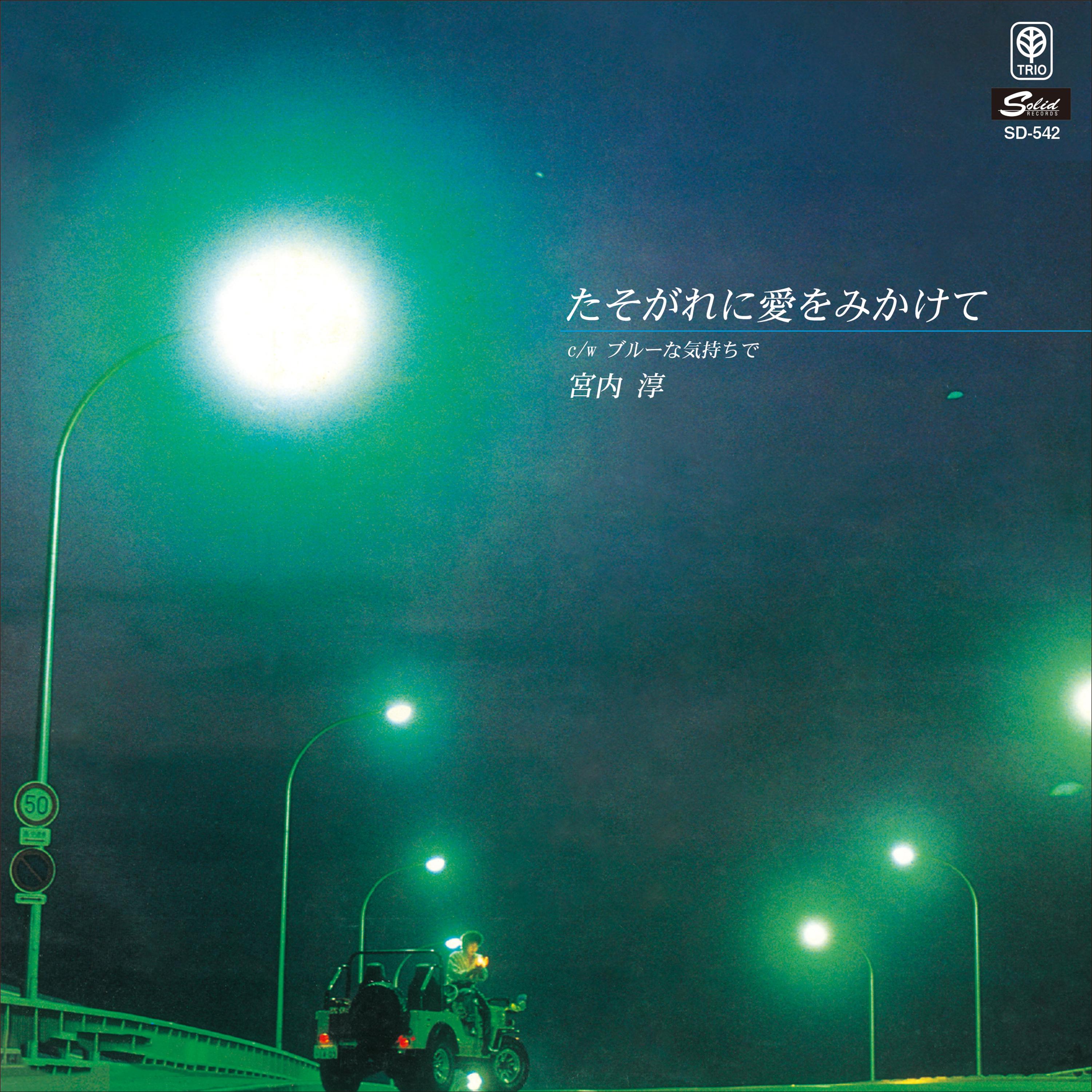 たそがれに愛をみかけて