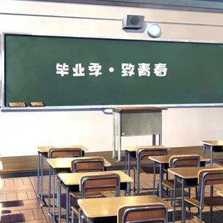 毕业季｜献给2020的毕业歌