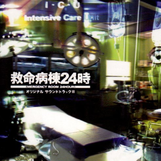 フジテレビ系ドラマ“救命病棟24時”オリジナル・サウンドトラックIII