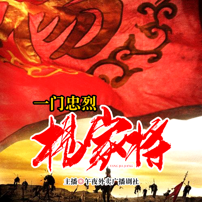 《杨家将》第一部 第05集 - 杨家将 - 电台节目 - 网易云音乐