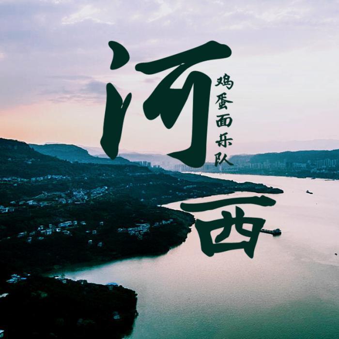河西