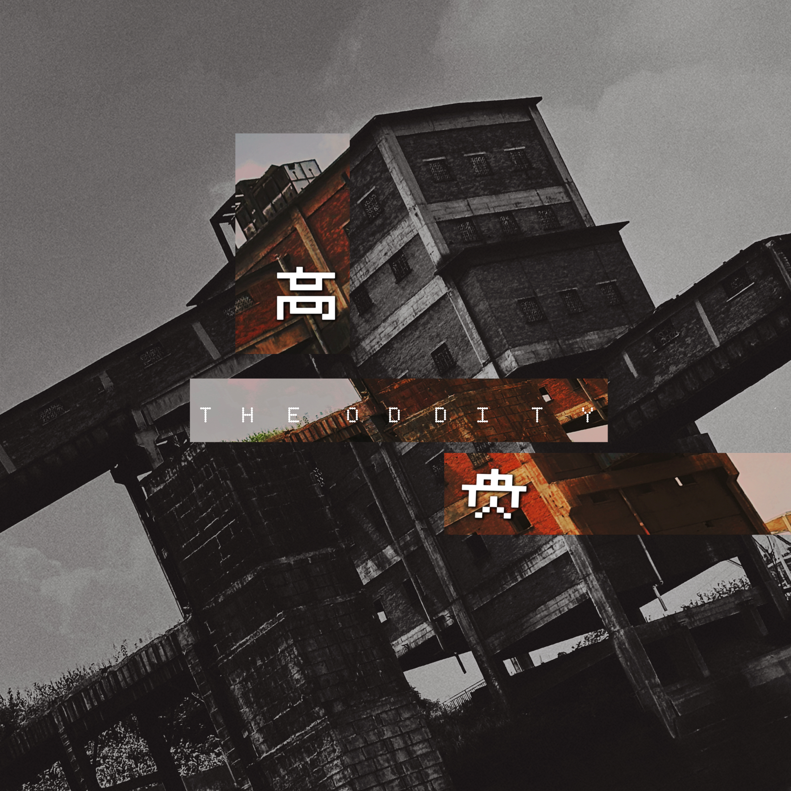 高贵