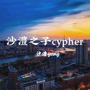 沙澧之子cypher