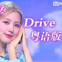 Drive粤语版