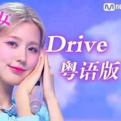 Drive粤语版