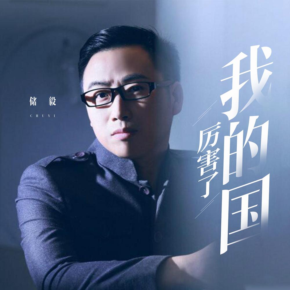 厉害了我的国