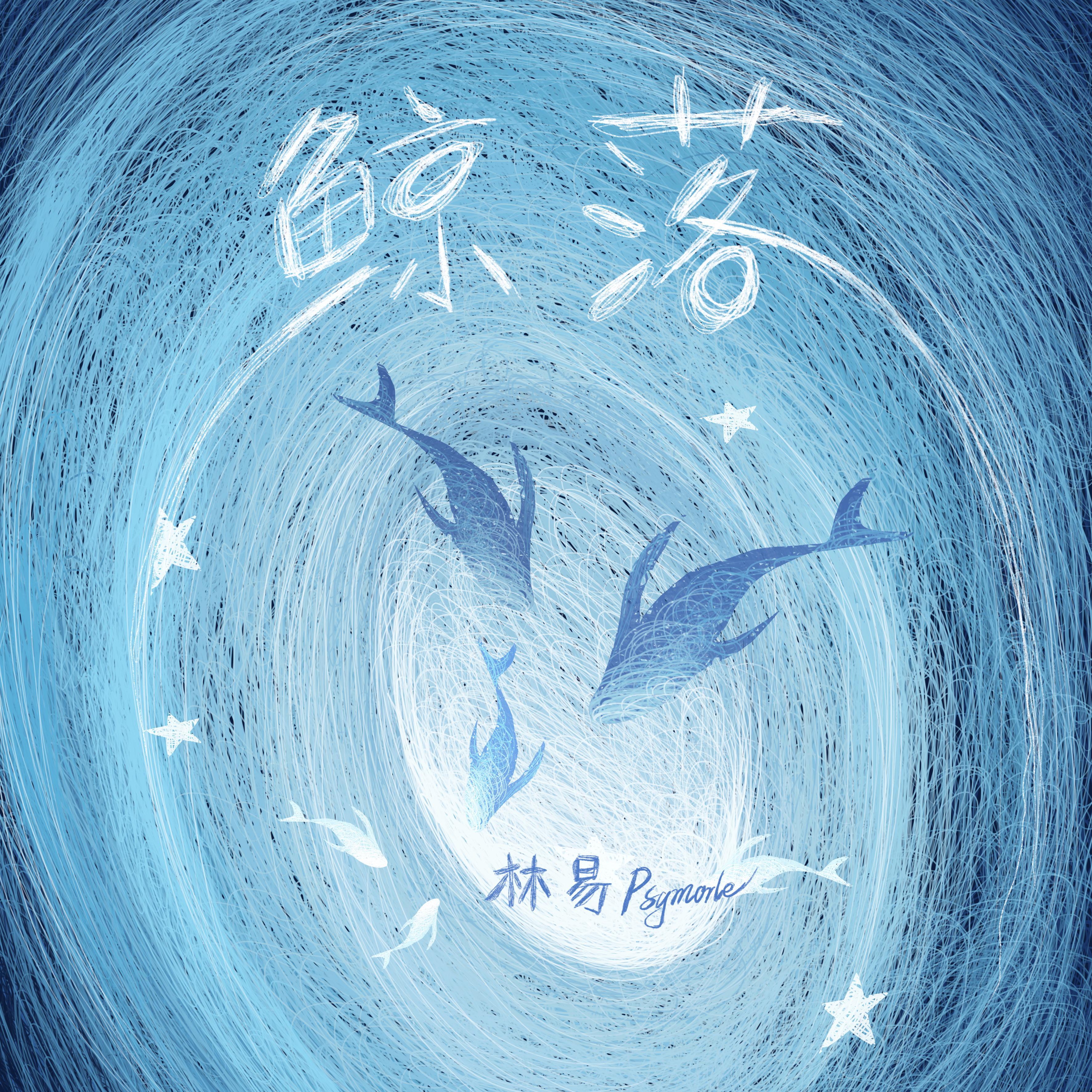 鲸落