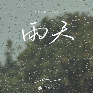 en - 雨天 （原版伴奏）