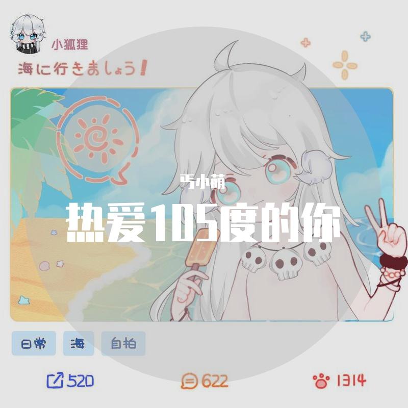热爱105度的你