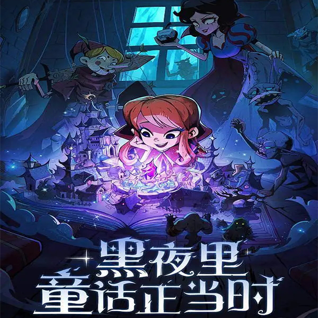 魔镜里的童话