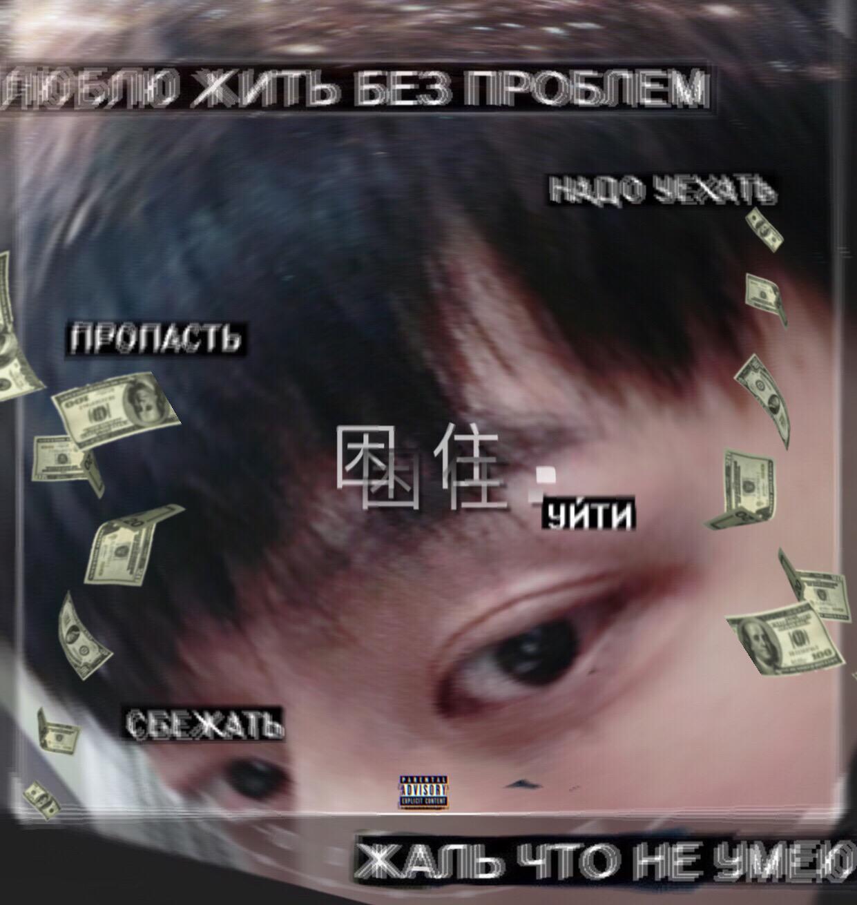 困住