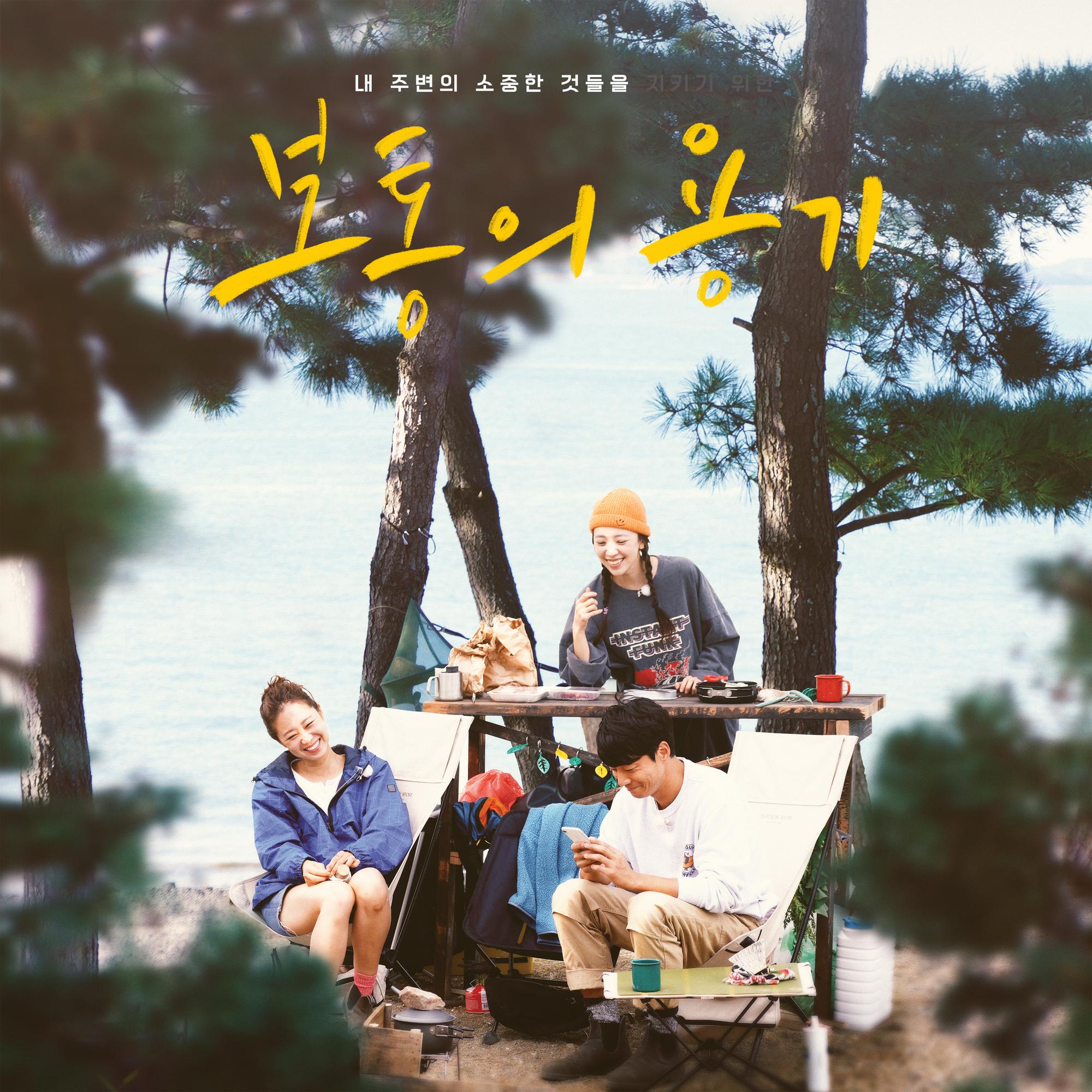 보통의 용기 OST