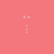 우리