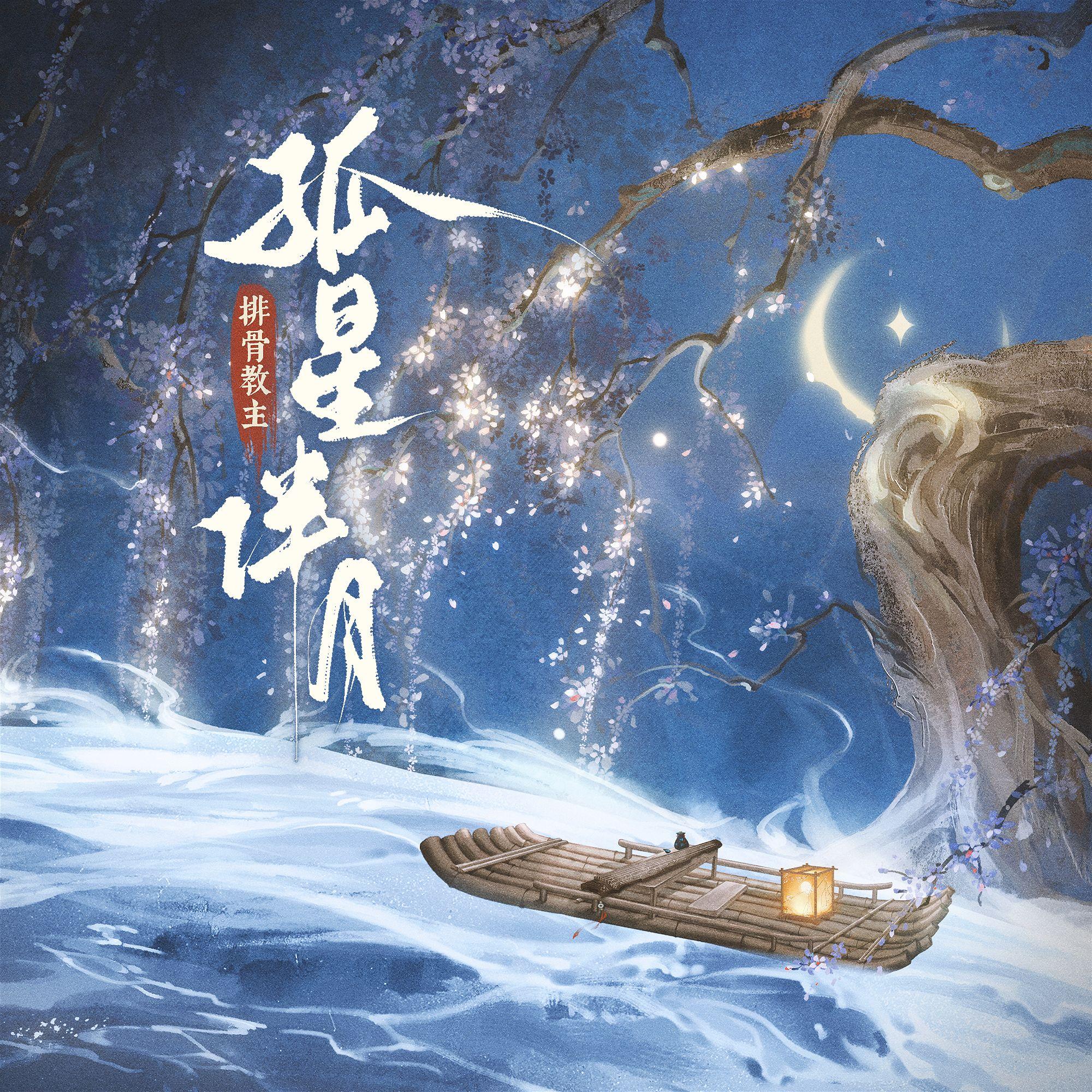 孤星伴月