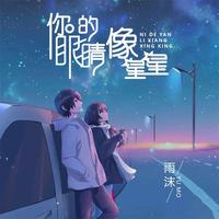 你的眼睛像星星 - 郭正正、圈C 和声伴奏