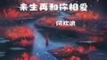 来生再和你相爱专辑