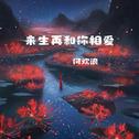 来生再和你相爱专辑