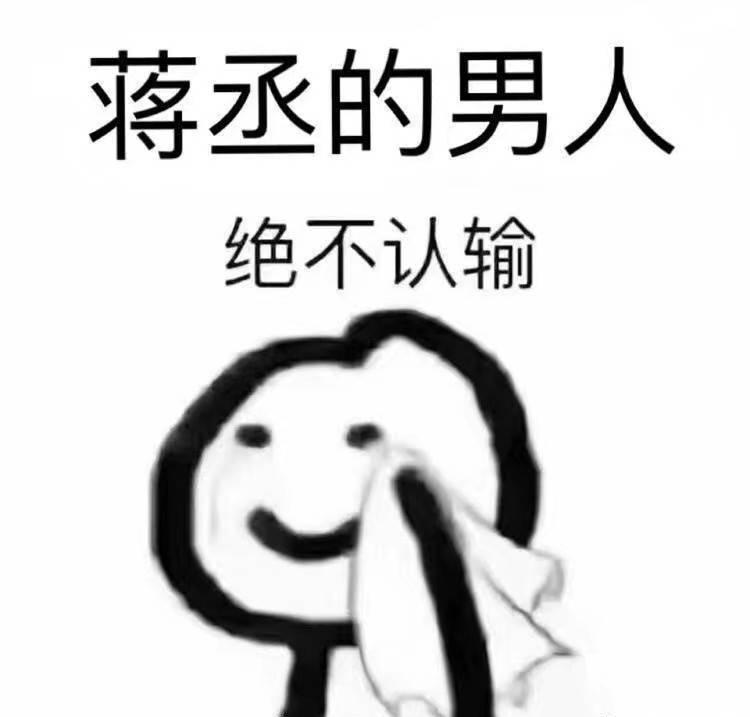 老子名字叫蒋丞