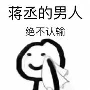 老子名字叫蒋丞