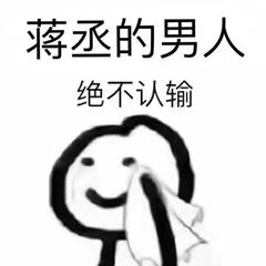 老子名字叫蒋丞