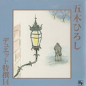 Itsuki Hiroshi Duets Tokusen 14专辑