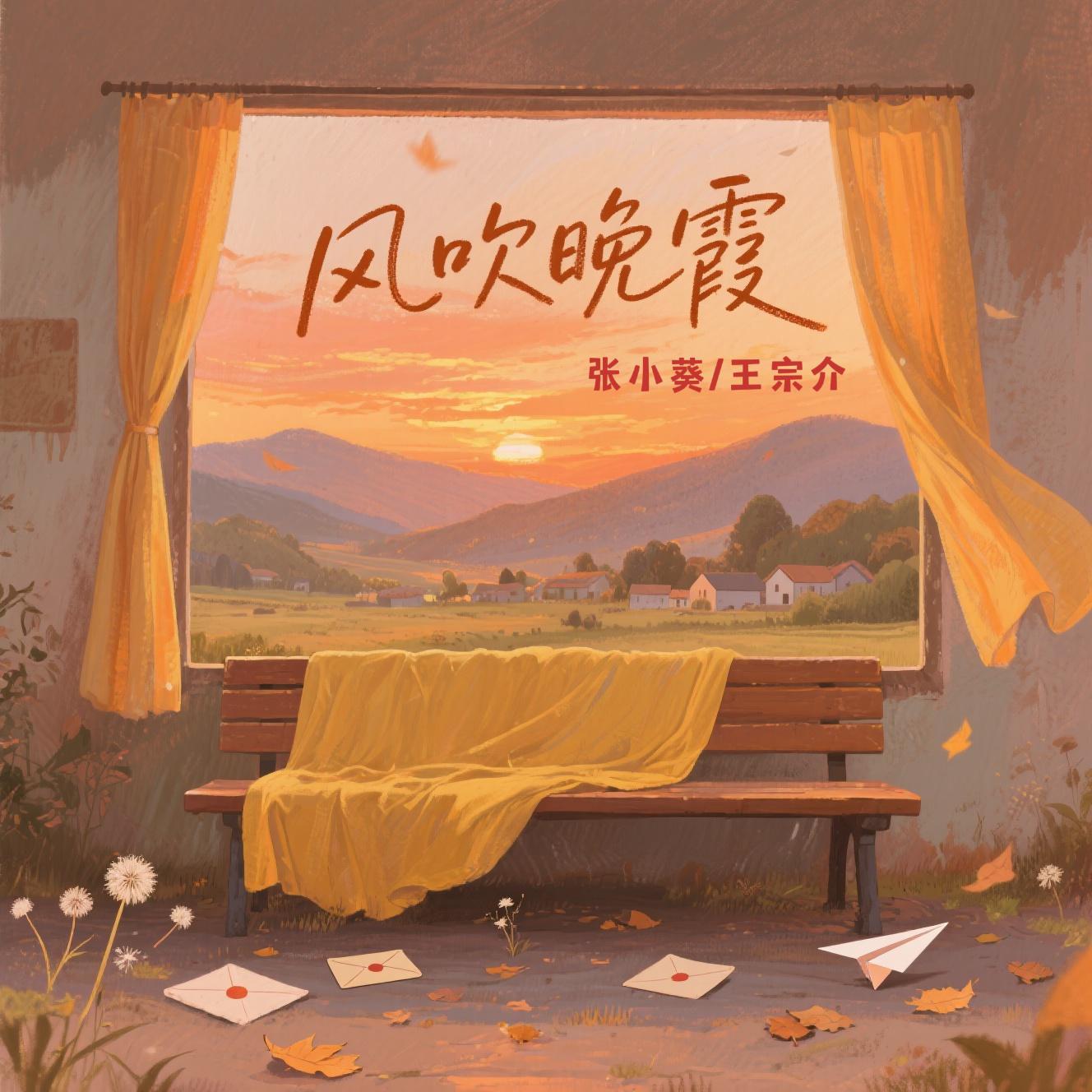 风吹晚霞