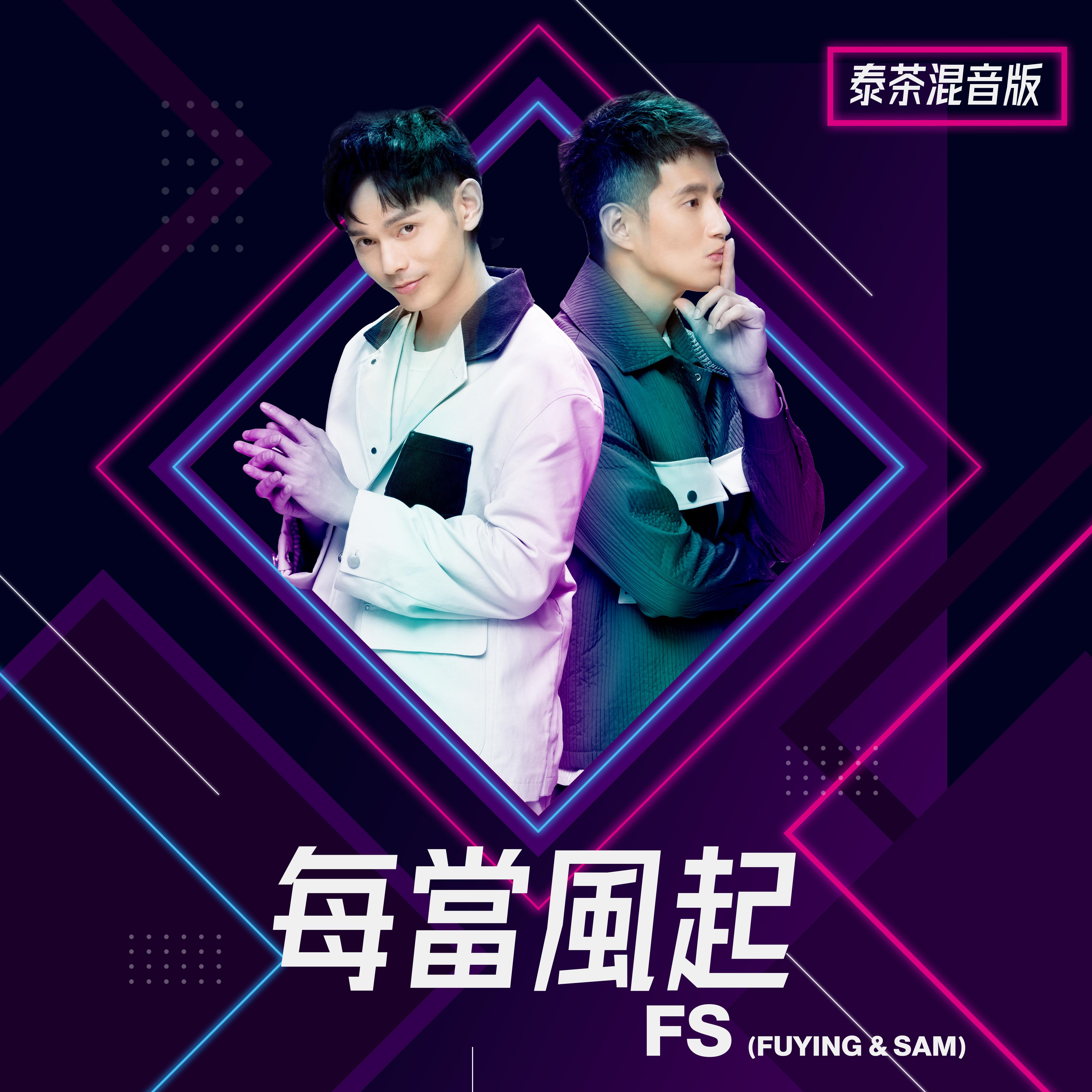 每当风起 (泰茶混音版)