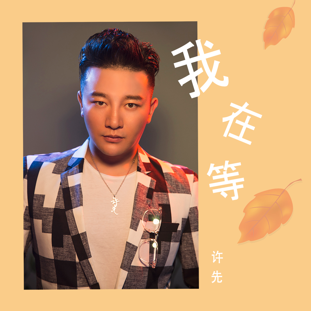 我在等