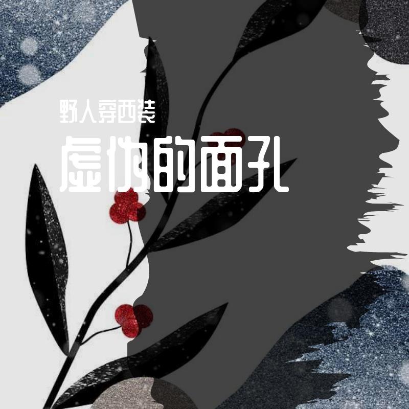 虚伪的面孔