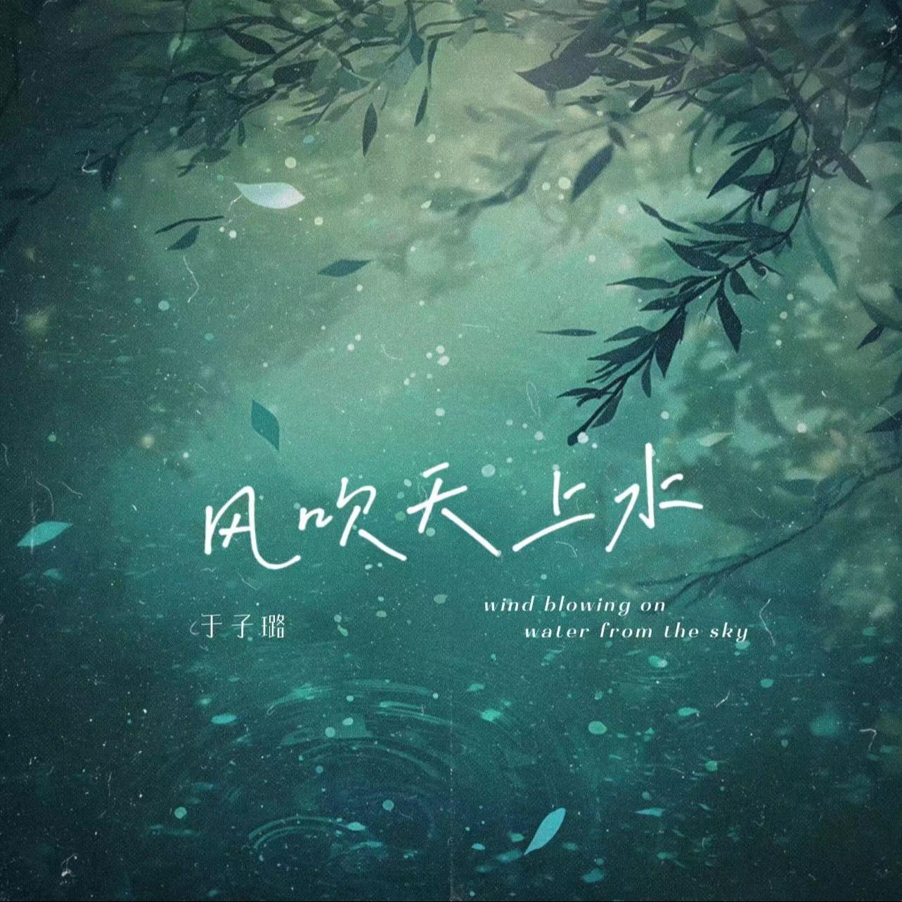 风吹天上水