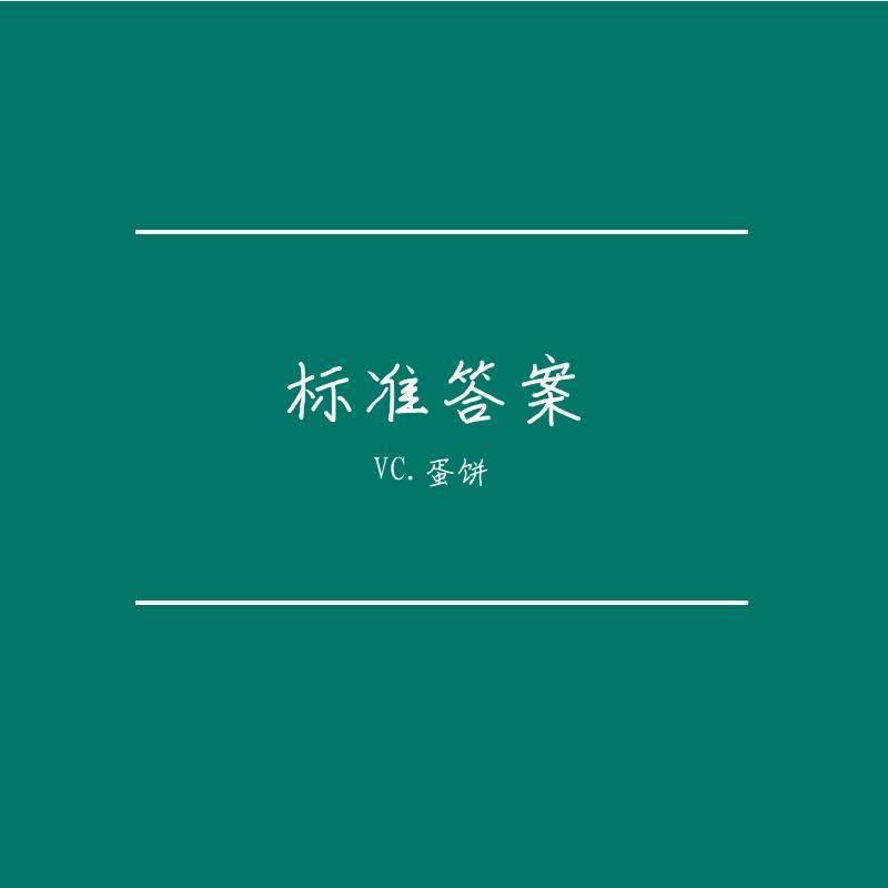 标准答案