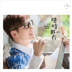 专辑《随时都在》