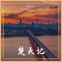 楚天记（翻自：音阙诗听/潘新越）