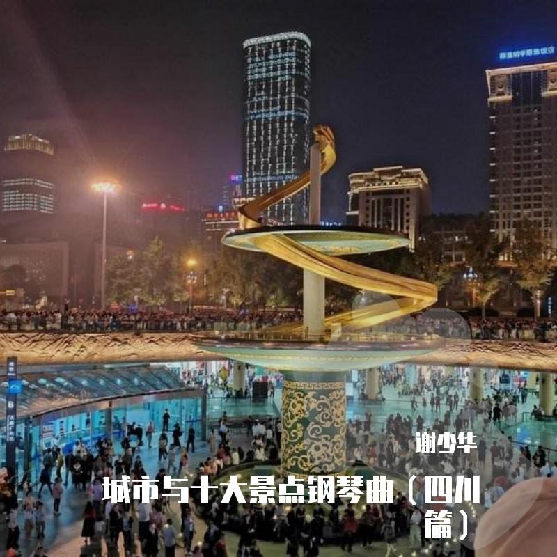城市与十大景点钢琴曲（四川篇）