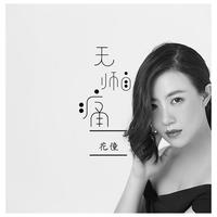 花僮 - 无师自痛 (伴奏).mp3