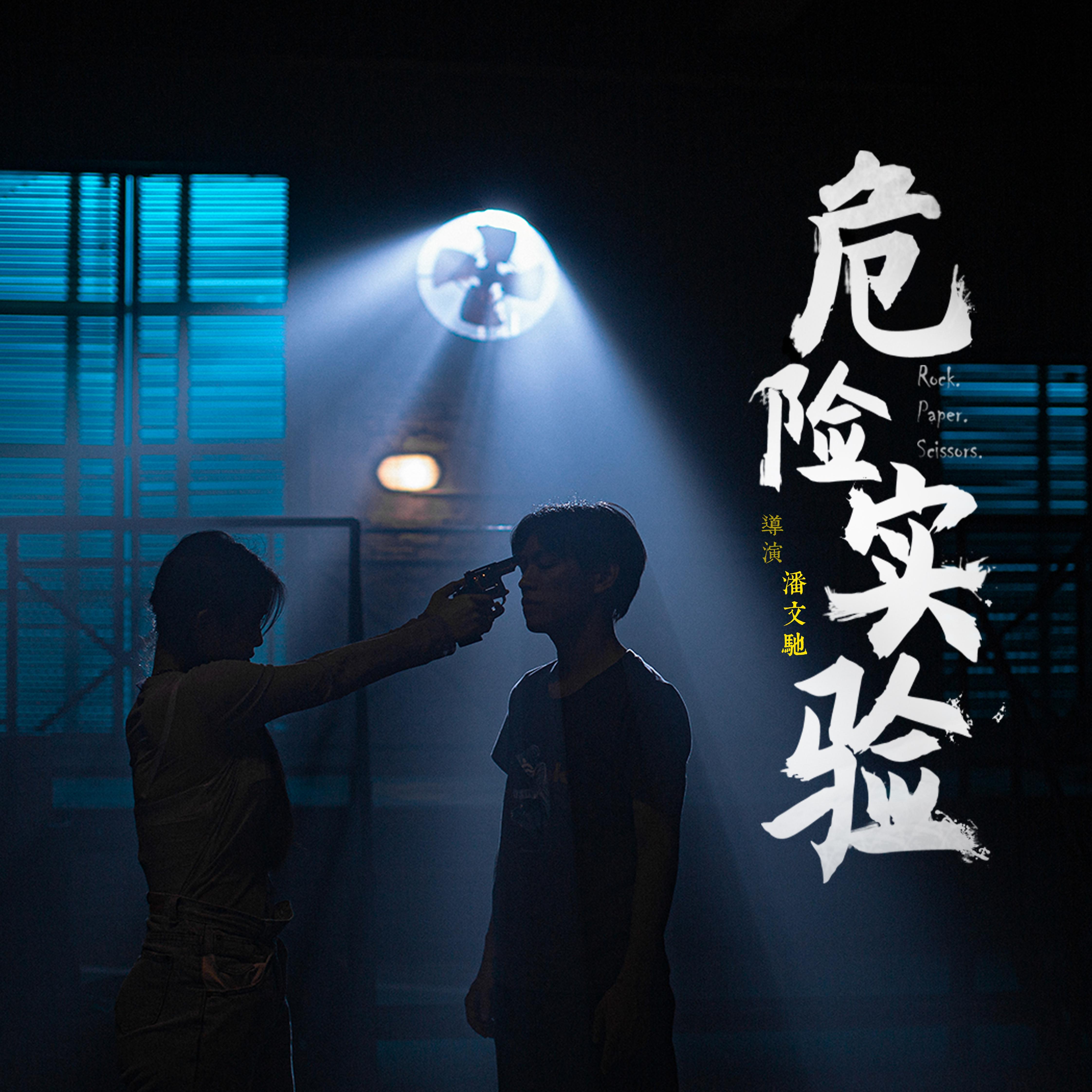 危险实验