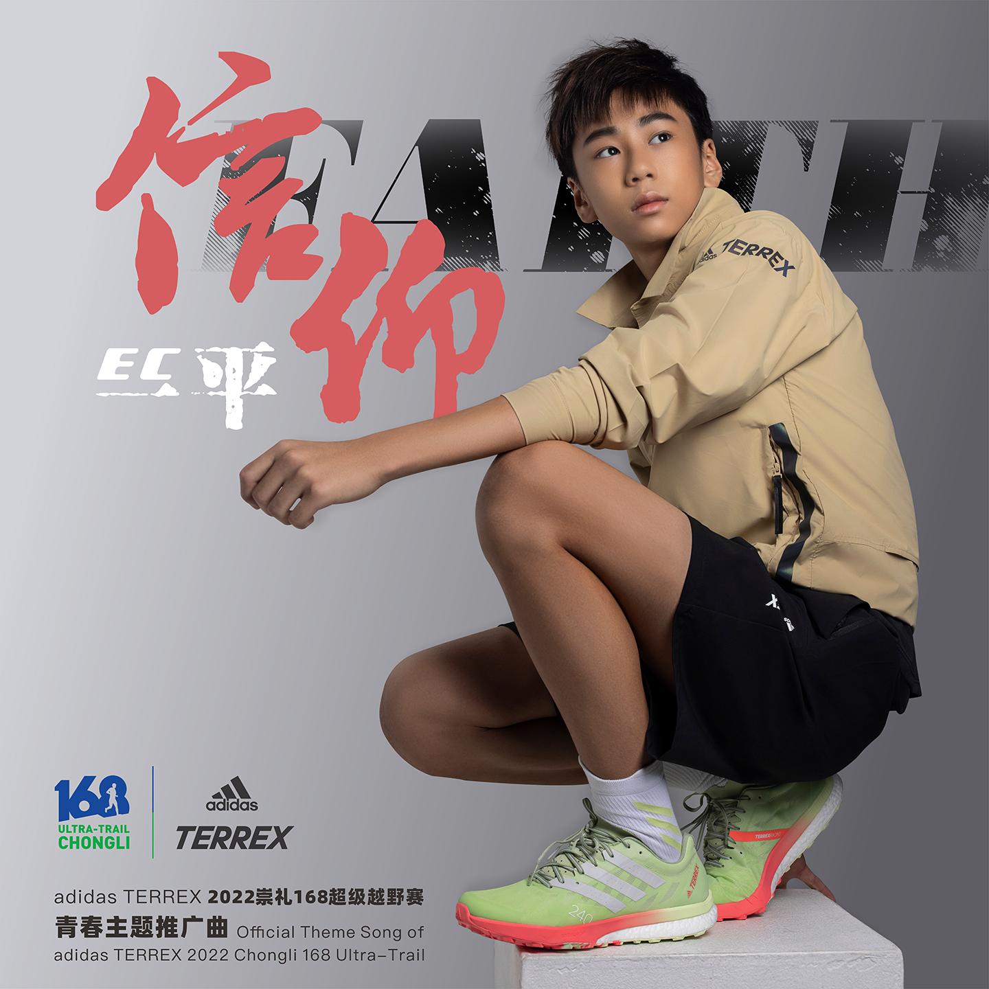信仰 (Adidas Terrex 2022崇礼168超级越野赛青春推广曲)