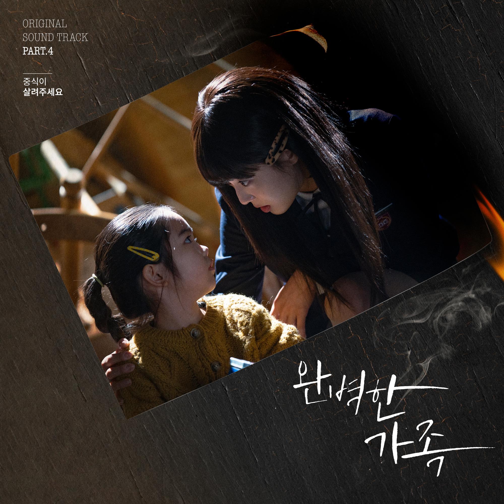 완벽한 가족 OST Part.4