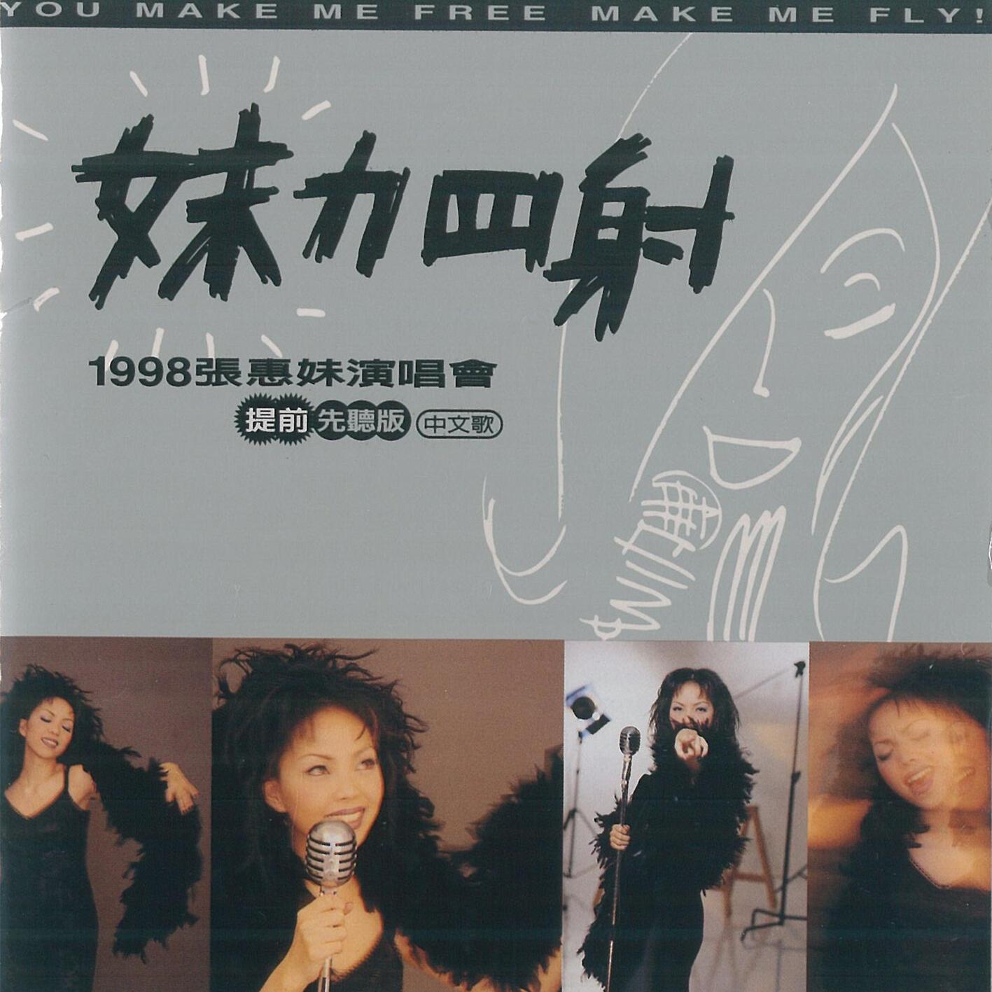 张惠妹-《妹力四射》