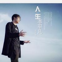 王羽泽 - 女人带走我的心(原版立体声伴奏)