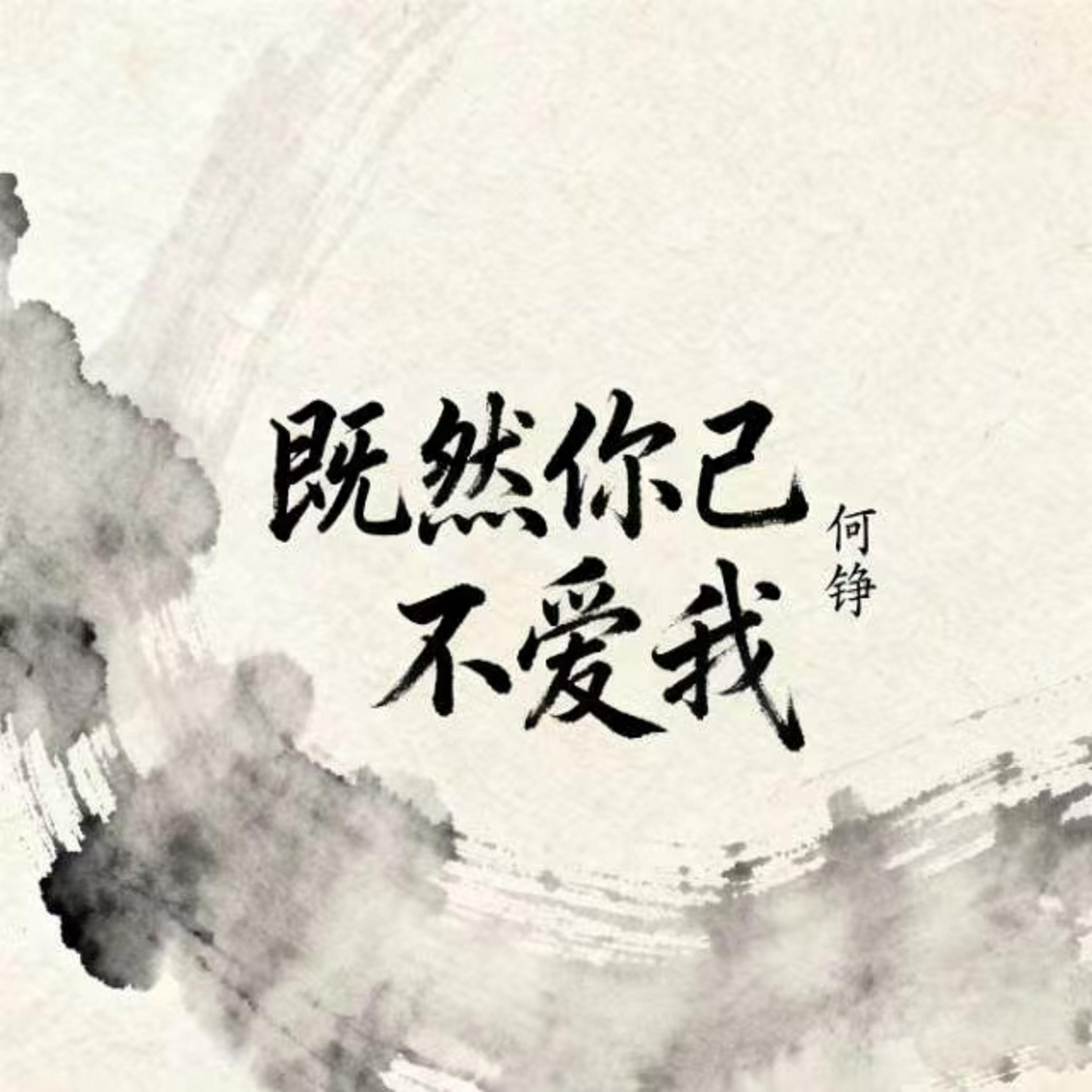 既然你已不爱我 (阿爆版)