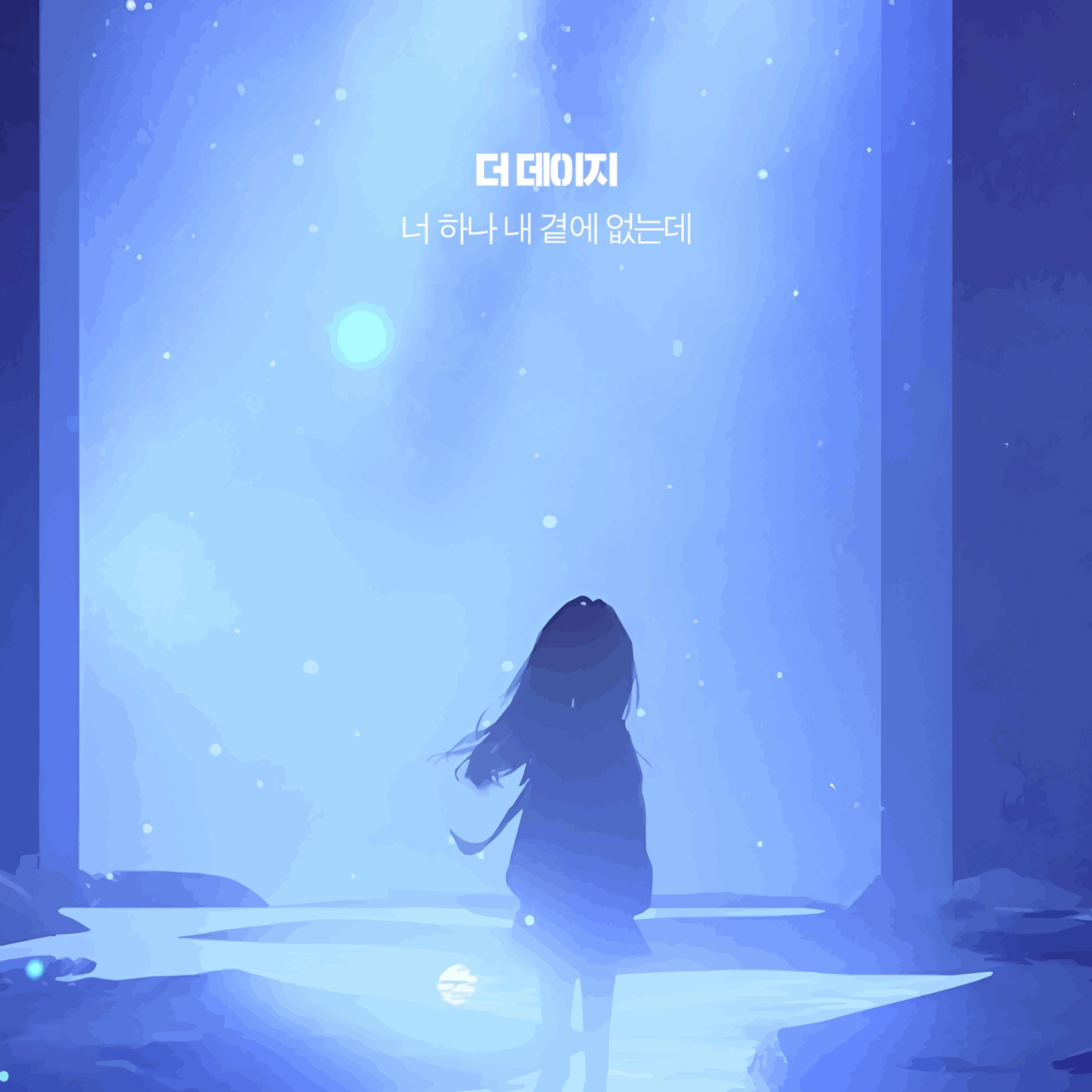 너 하나 내 곁에 없는데