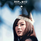 专辑《蓝天空》