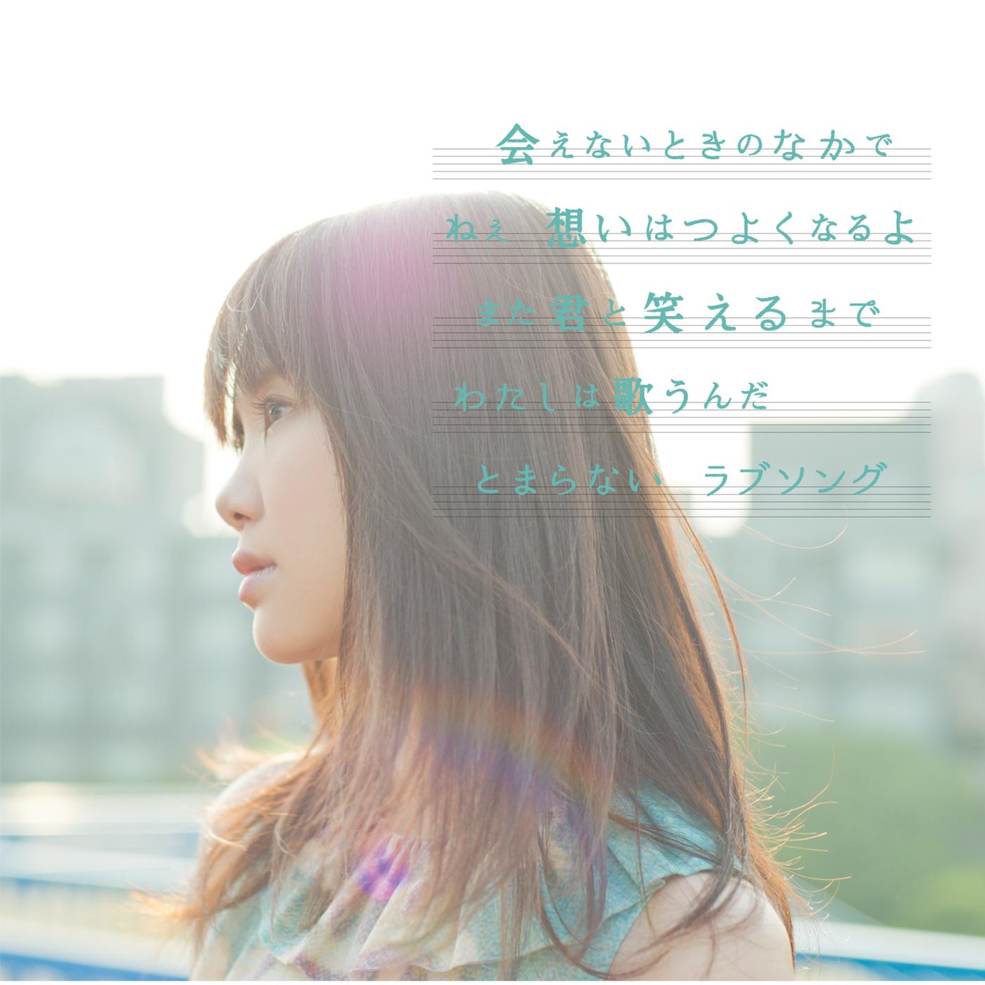 ラブソングはとまらないよ