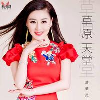 游美灵-草原天堂(演)