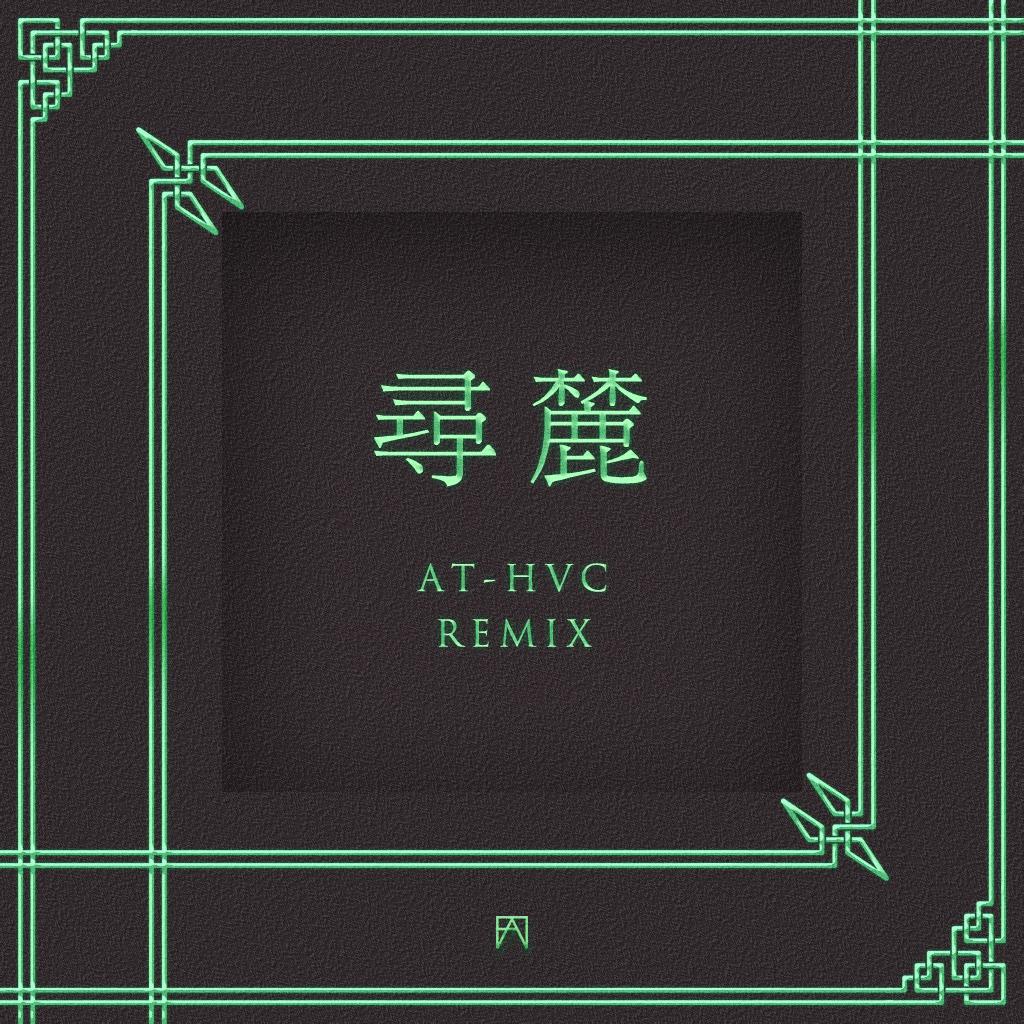 寻麓 (Remix)专辑