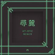 寻麓 (Remix)