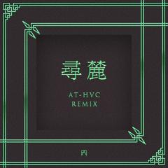 Jiaye-寻麓（AT-HVC remix）