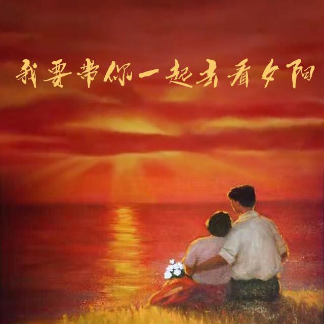 我要带你一起去看夕阳