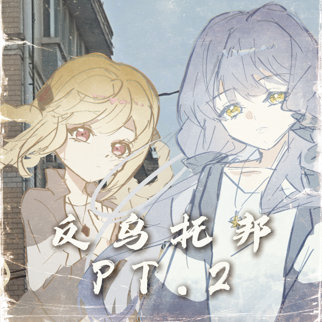 《反乌托邦Pt2.0》星尘infinity/诗岸